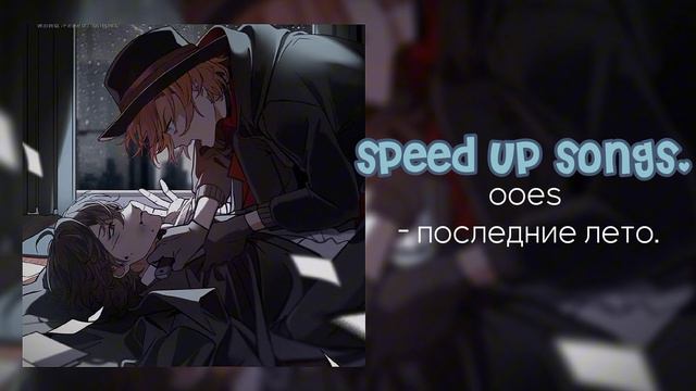 ooes - последние лето.//speed up songs.// смотреть онлайн
