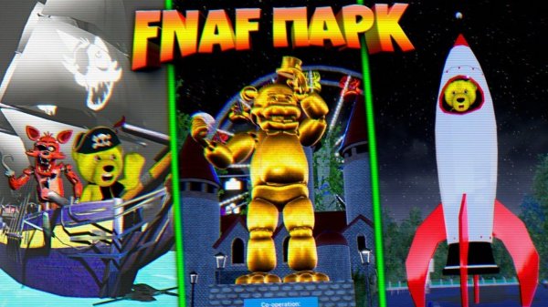 FNAF ШКОЛЬНИК в ПАРКЕ АТТРАКЦИОНОВ ФНАФ !!! КОРАБЛЬ ФОКСИ  ПИЦЦЕРИЯ БЭЙБИ  ФРЕДДИ в КОСМОСЕ