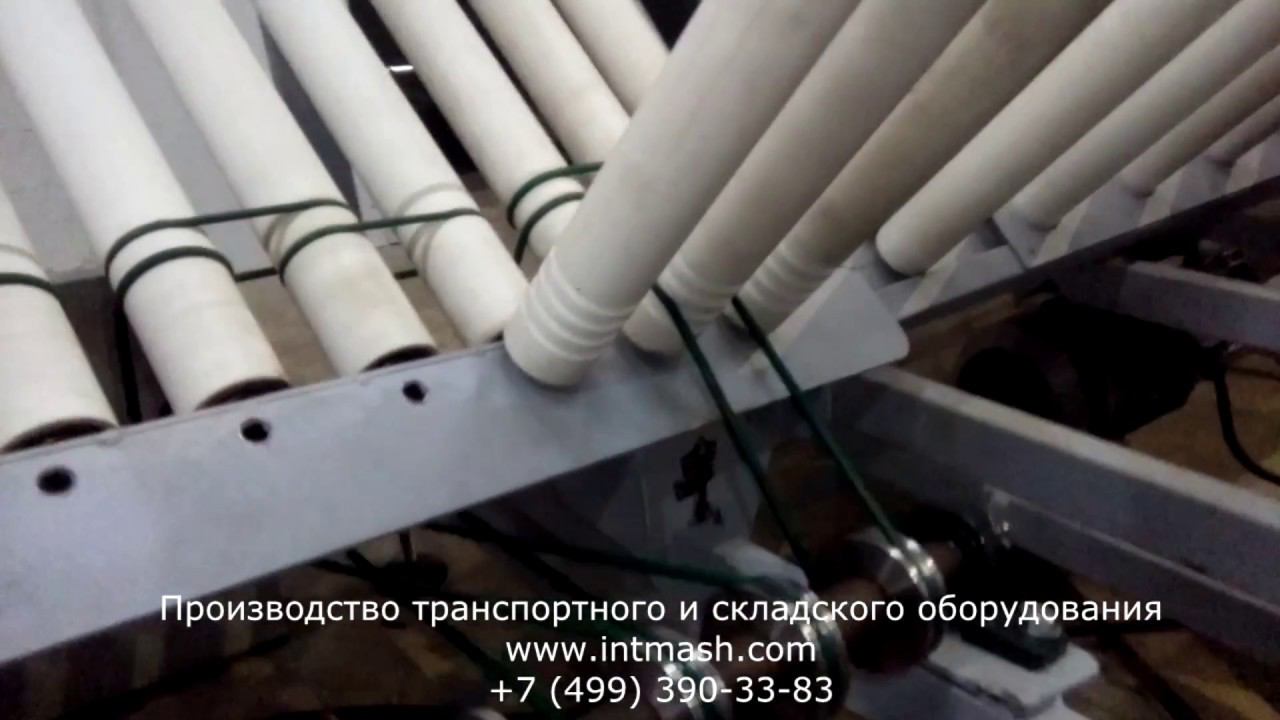 Приводной рольганг для транспортировки коробок под углом смотреть онлайн