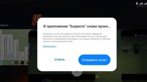 Suspects как убрать эту ошибку ? Вылет из игры Poco X3 Pro