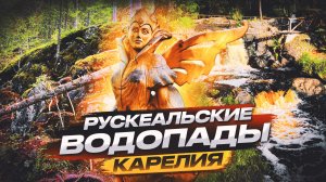 Рускеальские водопады,Водопады Ахвенкоски,Карелия,топ лучших мест Карелии