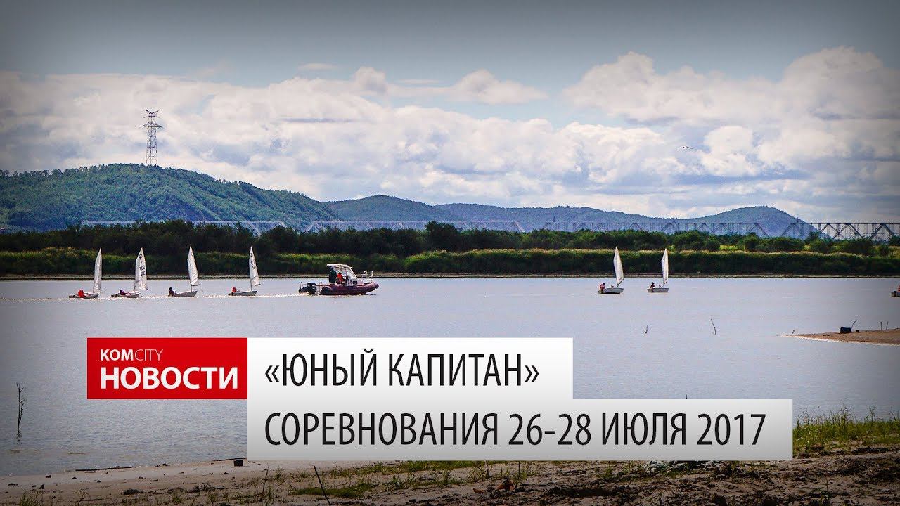 Komcity Новости — Соревнования «Юный капитан», 26-28 июля 2017 смотреть онлайн
