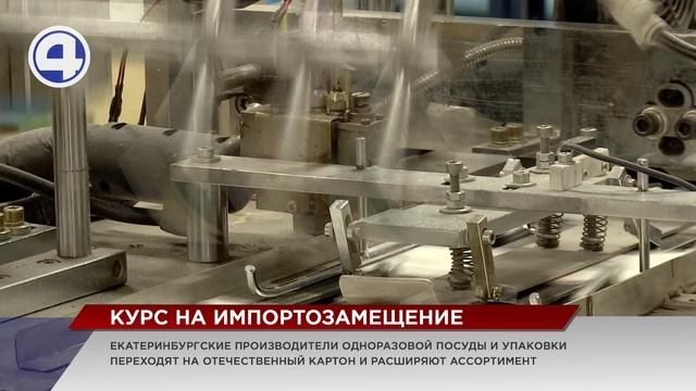 Екатеринбургские производители одноразовой посуды и упаковки переходят на отечественное сырье