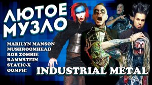 ЛЮТОЕ МУЗЛО Industrial Metal l ROCK NEWS