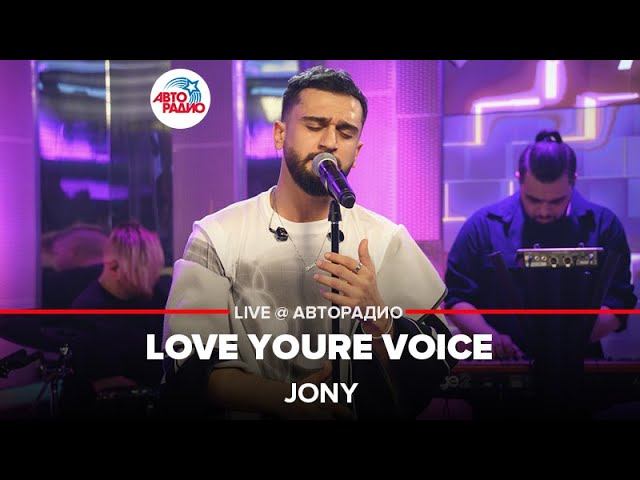 Jony - Love Your Voice (LIVE @ Авторадио) смотреть онлайн