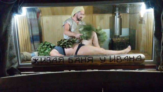 Павел Василенко г. Тюмень экспресс парение в Живой бане смотреть онлайн