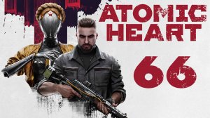Atomic Heart - Комплекс Павлов - Прохождение игры на русском [#66] | PC
