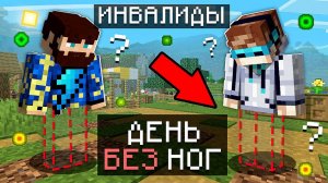 Майнкрафт, но у меня ПРОПАЛИ НОГИ + Фиксплей