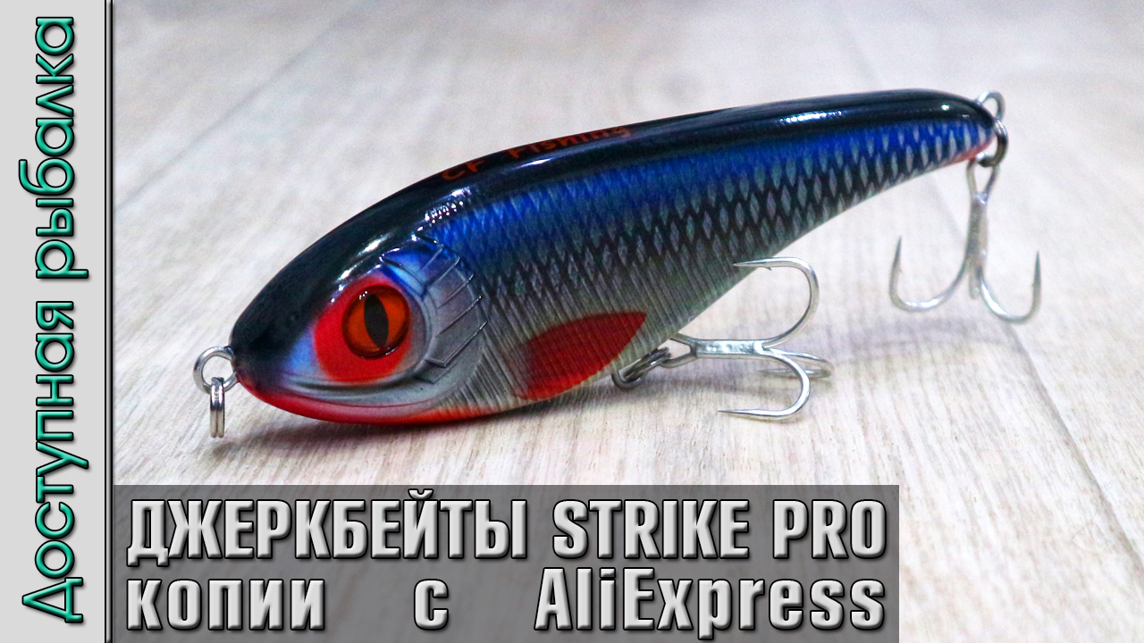 Джеркбейты с АлиЭкспресс | Копии STRIKE PRO Buster Jerk, Baby Buster, Buster Jerk 2 от CF LURE смотреть онлайн