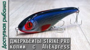Джеркбейты с АлиЭкспресс | Копии STRIKE PRO Buster Jerk, Baby Buster, Buster Jerk 2 от CF LURE