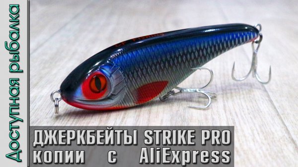 Джеркбейты с АлиЭкспресс | Копии STRIKE PRO Buster Jerk, Baby Buster, Buster Jerk 2 от CF LURE