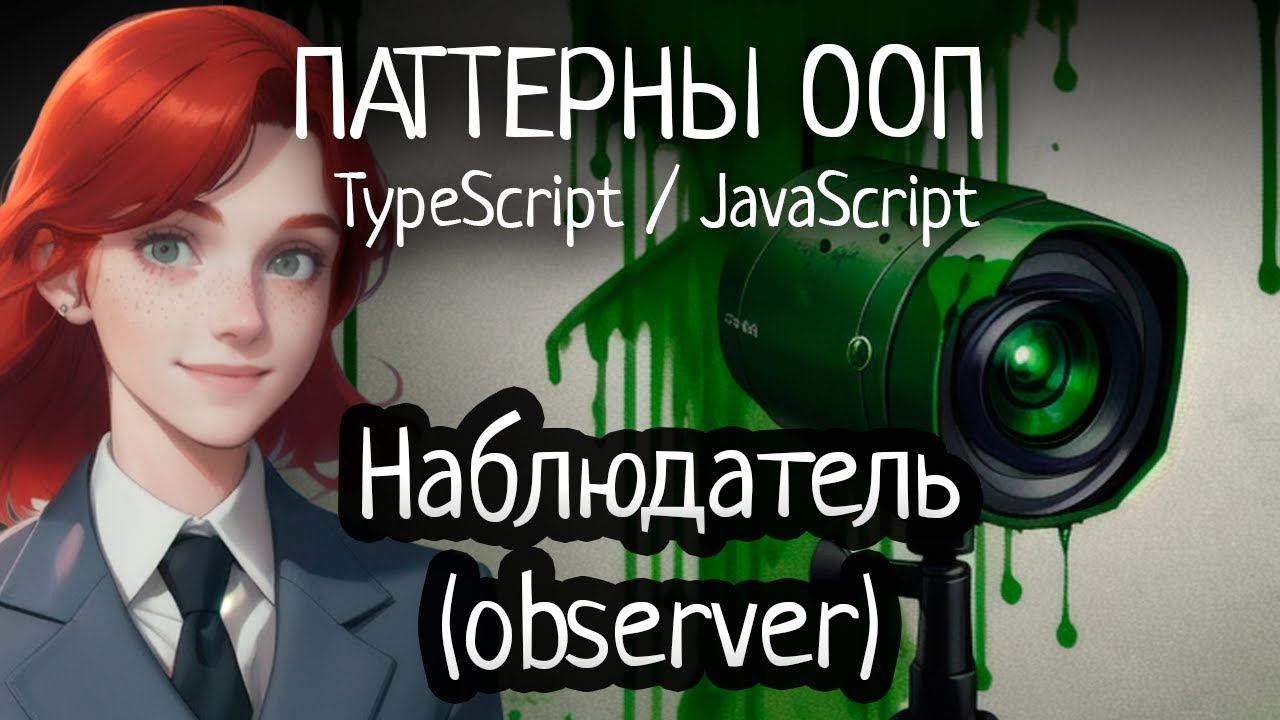 Паттерн ООП - Наблюдатель (Observer) на TypeScript/JavaScript смотреть онлайн