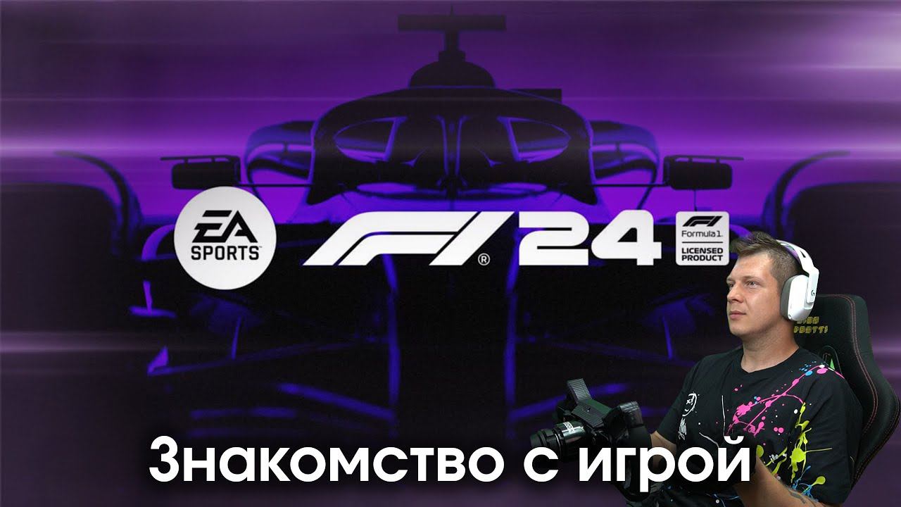 F1 24 - Первое знакомство с игрой смотреть онлайн