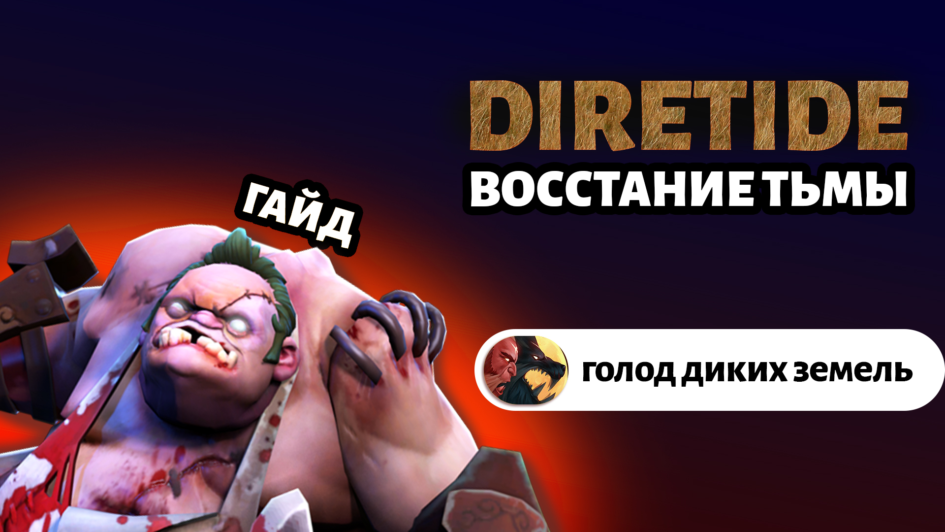 Обзор Гайд за расу Diretide/Восстание тьмы сп Голод диких земель Survival Chaos: Devotion Dota 2