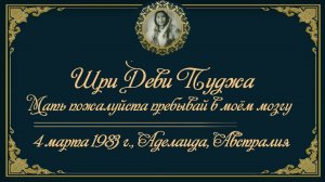 Лекция на пудже Шри Деви, 3 апреля 1983 г., Аделаида, Австралия.