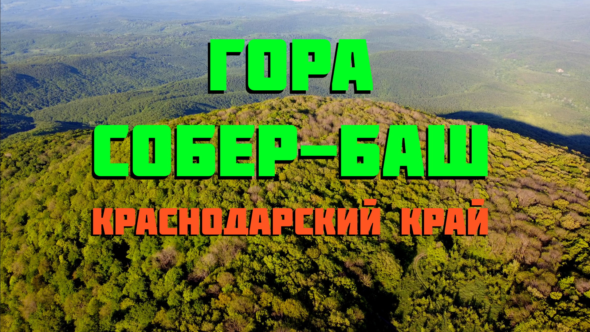Гора Собер-Баш Северский район Краснодарский край смотреть онлайн