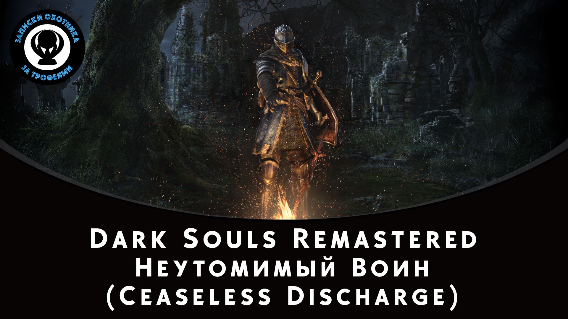 Dark Souls Remastered — Битва с боссом Неутомимый Воин (Ceaseless Discharge) смотреть онлайн