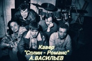 Кавер СПЛИН-РОМАНС Александр Васильев