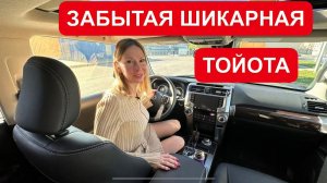 ЗАБЫТАЯ ШИКАРНАЯ ТОЙОТА! ДЕШЕВЛЕ КРУЗАКА!