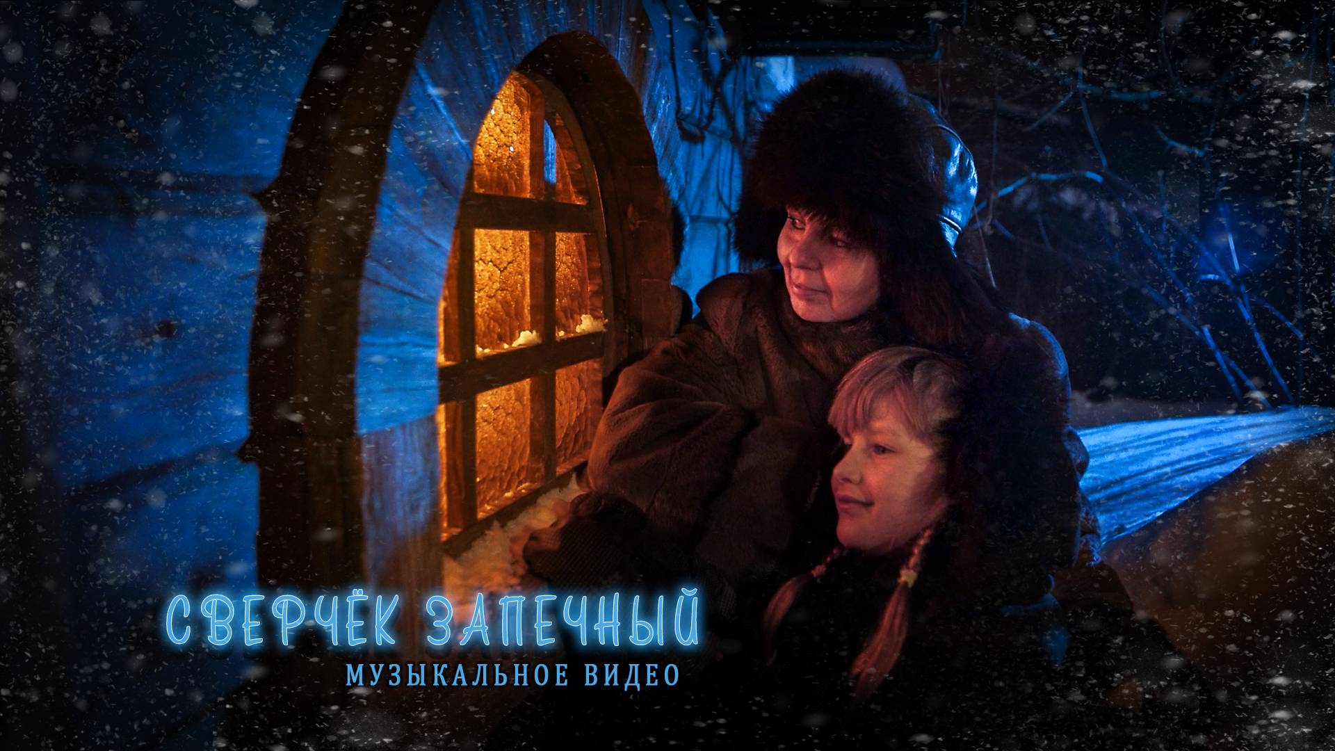 Сверчёк запечный