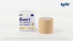 Бинты когезивные самофиксирующиеся от компании ВАРИАНТ