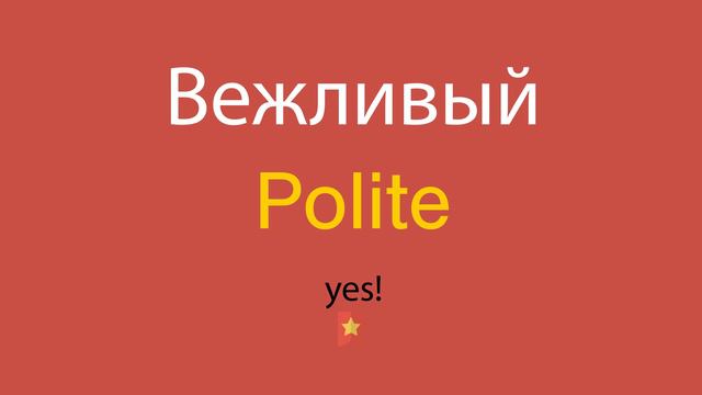 Вежливый по-английски смотреть онлайн
