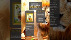 Символдрама. Путь героя дистанционно пройти