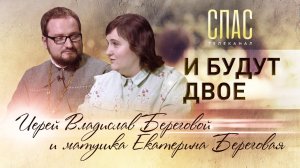 ИЕРЕЙ ВЛАДИСЛАВ БЕРЕГОВОЙ И МАТУШКА ЕКАТЕРИНА БЕРЕГОВАЯ. И БУДУТ ДВОЕ