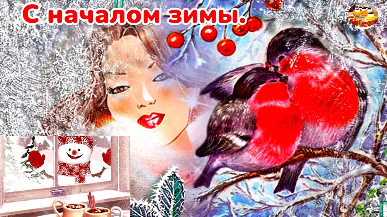 С первым днём зимы! Отличного дня! Красивое музыкальное прздравление. смотреть онлайн