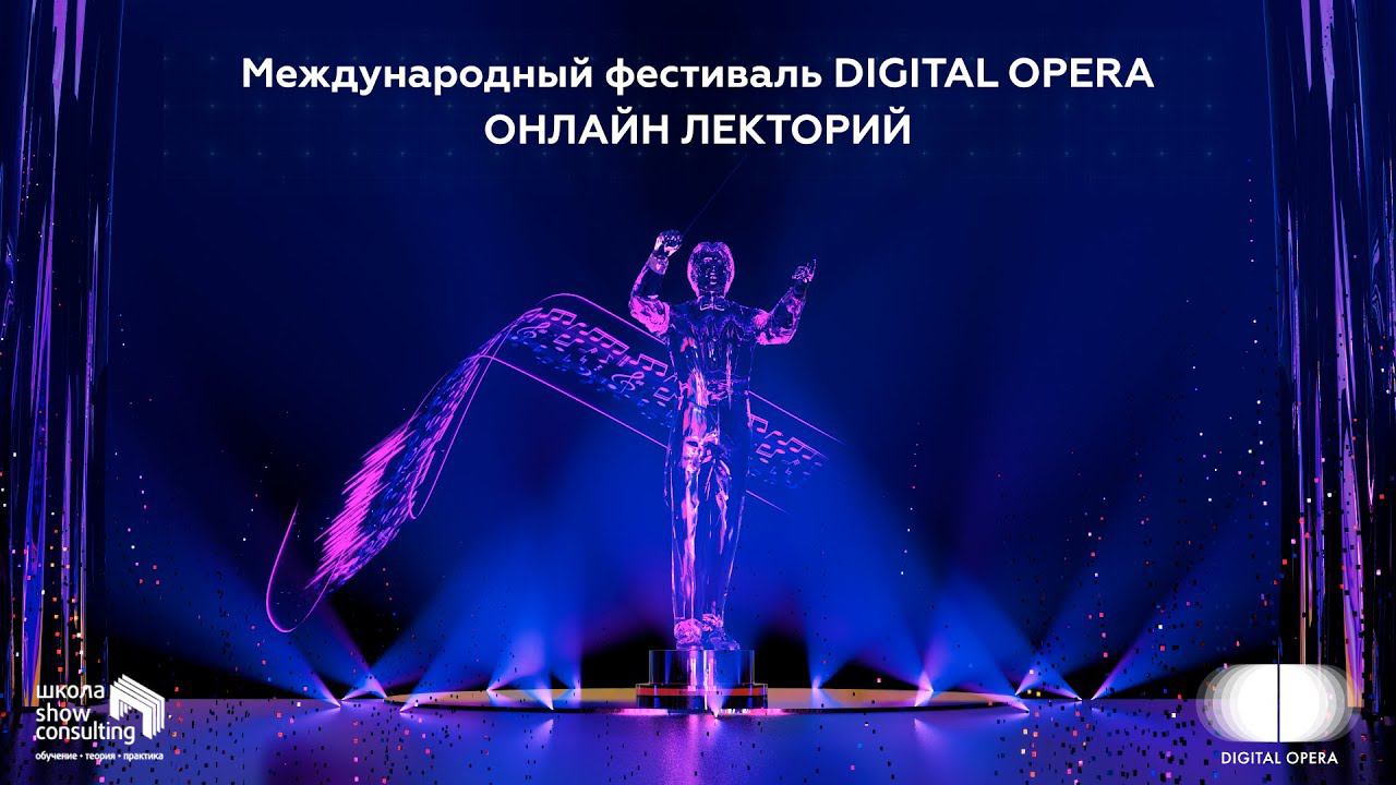 ОНЛАЙН-ЛЕКТОРИЙ ФЕСТИВАЛЯ DIGITAL OPERA 2020 смотреть онлайн
