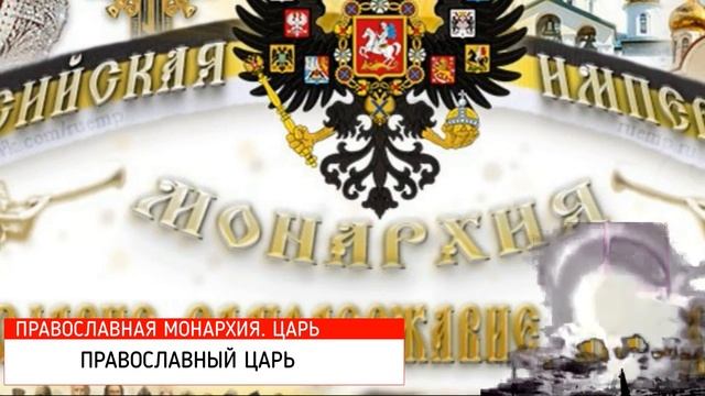Иона Одесский о православной монархии и православном царе..mp4 смотреть онлайн
