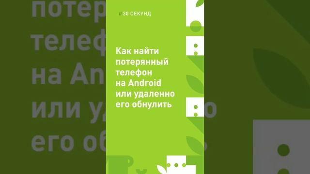 Как найти потерянный телефон на Android или удаленно его обнулить смотреть онлайн