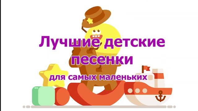 Лучшие песенки для самых маленьких. Часть 2 смотреть онлайн