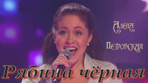 Петровская Алена - Рябина чёрная.mp4