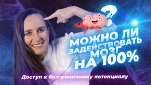 Что, если мы будем использовать 100% мозга? Возможности сознания  / Мария Самарина