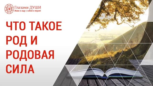 Что такое род | Что такое родовая сила | Глазами Души смотреть онлайн