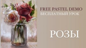 Рисуем розы. Бесплатный урок рисования сухой пастелью