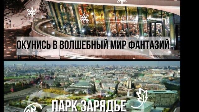 Реклама для парка Зарядье