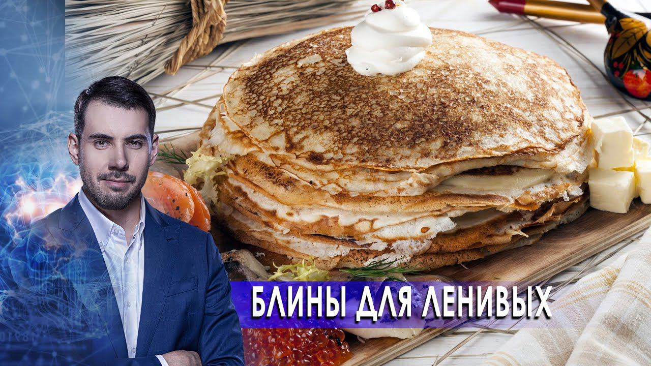 Блины для ленивых. Самая полезная программа. (06.03.2021). смотреть онлайн