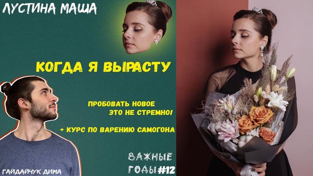 Когда я вырасту | Пробовать новое это не стремно | Лустина Маша | Подкаст «Важные годы» #12 смотреть онлайн