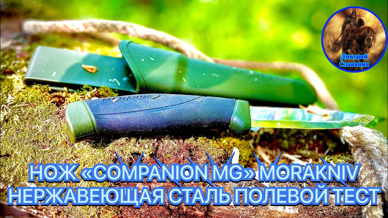 НОЖ «COMPANION MG» MORAKNIV НЕРЖАВЕЮЩАЯ СТАЛЬ ПОЛЕВОЙ ТЕСТ смотреть онлайн