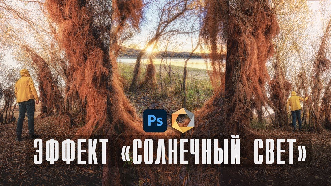 Обработка Пейзажа в Фотошопе / Эффект Cолнечный свет / Плагин Nik Collection / Adobe Photoshop смотреть онлайн