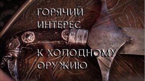 1. Камил Хайдаков -  Шамширы.mp4