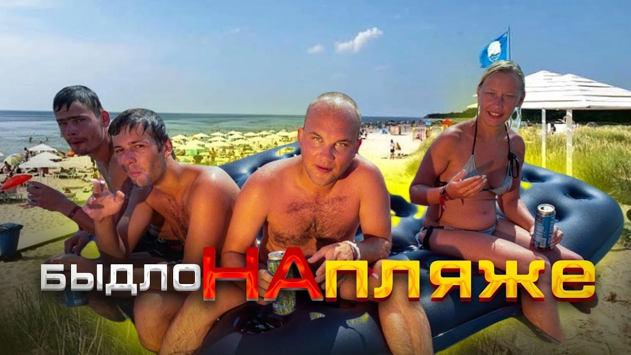 Быдло на пляже! Шокирующие видео неадекватных людей на отдыхе!