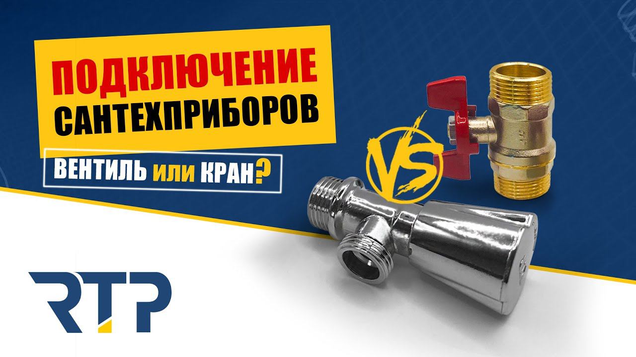 Подключение смесителей, стиральных машин, посудомоек и пр. Что выбрать? Кран или вентиль? смотреть онлайн
