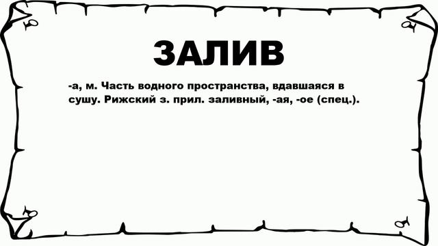 ЗАЛИВ - что это такое? значение и описание
