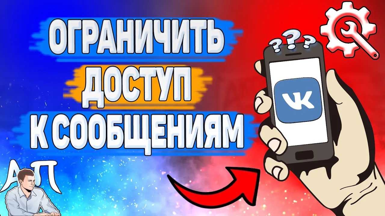 Как ограничить доступ к сообщениям в ВК? Как закрыть личку ВКонтакте?