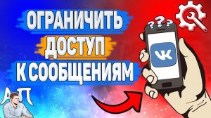 Как ограничить доступ к сообщениям в ВК? Как закрыть личку ВКонтакте?