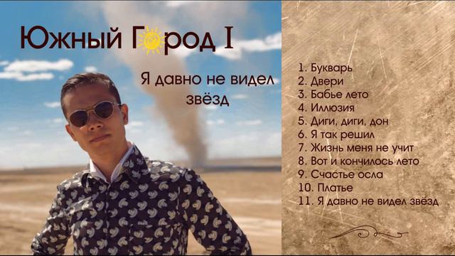 ЮЖНЫЙ ГОРОД - Я ДАВНО НЕ ВИДЕЛ ЗВЕЗД смотреть онлайн