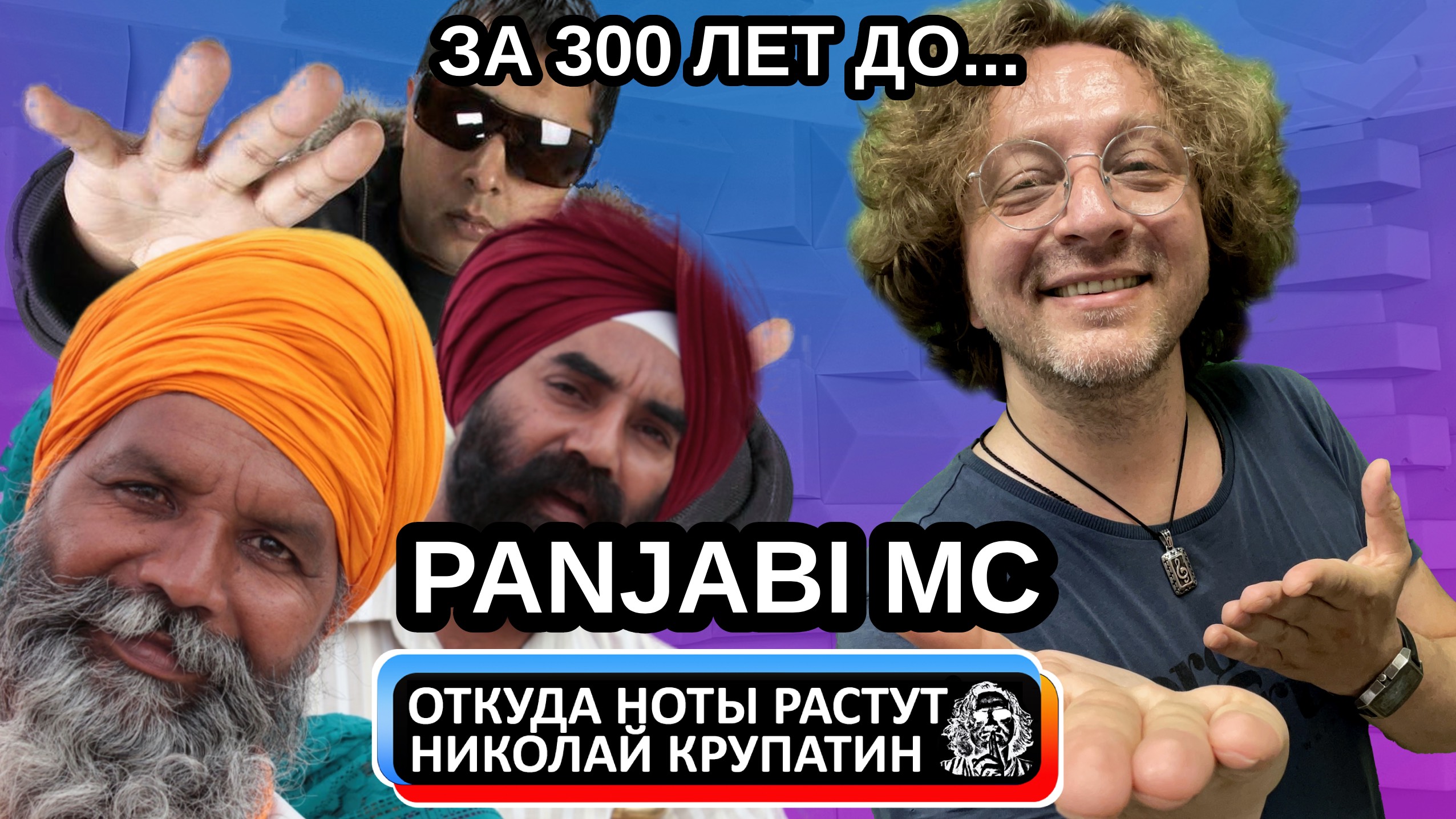Panjabi MC - Mundian To Bach Ke / За 300 лет до... смотреть онлайн